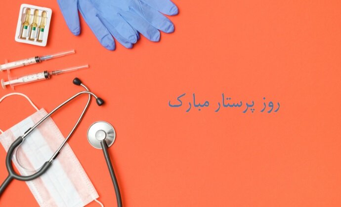 تبریک روز پرستار ۱۴۰۱ اس ام اس رسمی + عکس جدید، متن کوتاه ولادت حضرت زینب (س)