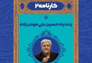 برگزاری یادمان «حسینعلی مؤمن‌زاده» در هنرسرای خورشید