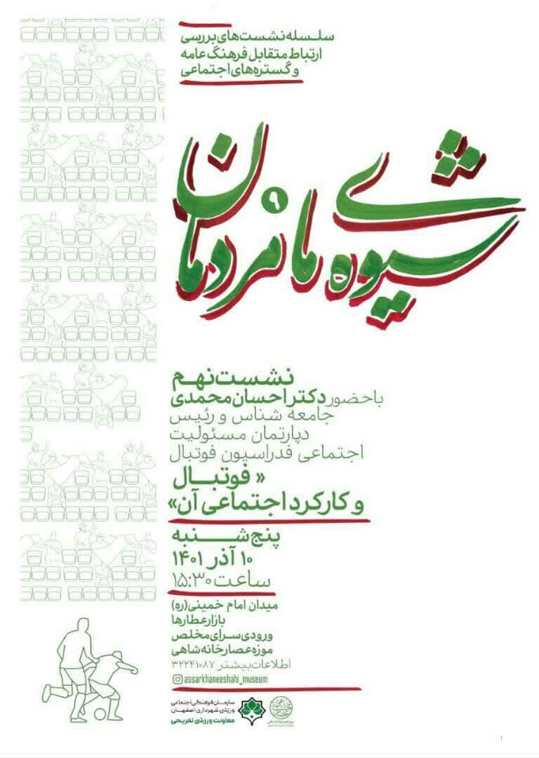 برگزاری نهمین نشست «شیوه ما مردمان» در موزه عصارخانه شاهی