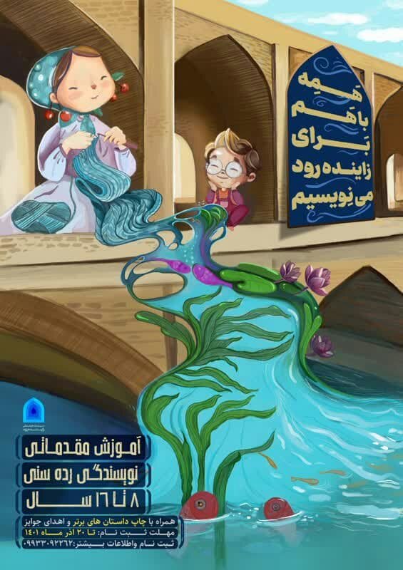 اجرای طرح «همه باهم برای زایندهرود مینویسیم» برای کودکان