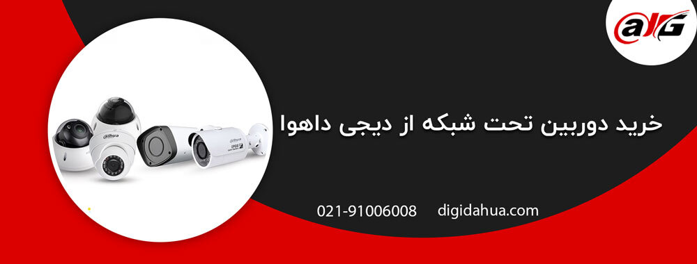 نکات مهمی که درباره ی دوربینهای تحت شبکه باید بدانید!