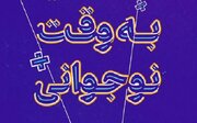 «به وقت نوجوانی» در خط پایان