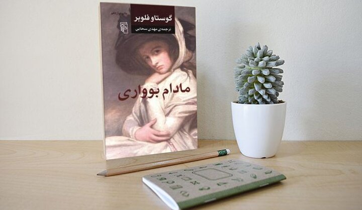 معرفی کتاب مادام بواری اثر گوستاو فلوبر معرفی کتاب مادام بواری اثر گوستاو فلوبر