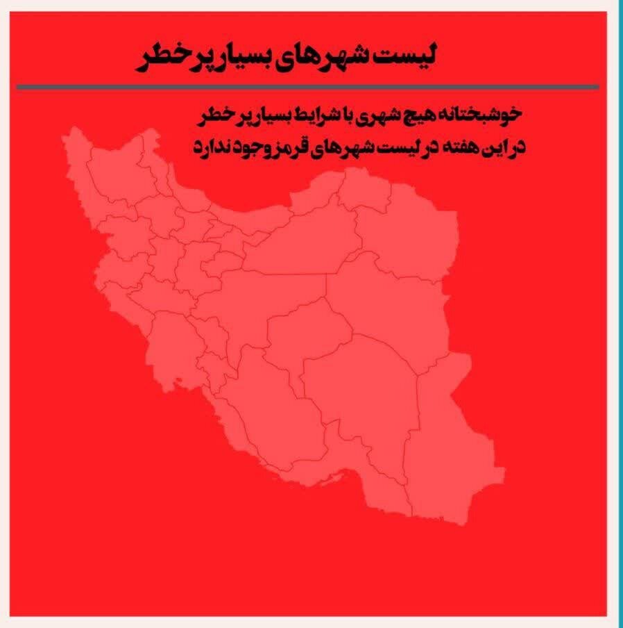 آخرین وضعیت رنگبندی کرونایی شهرهای ایران +جزئیات