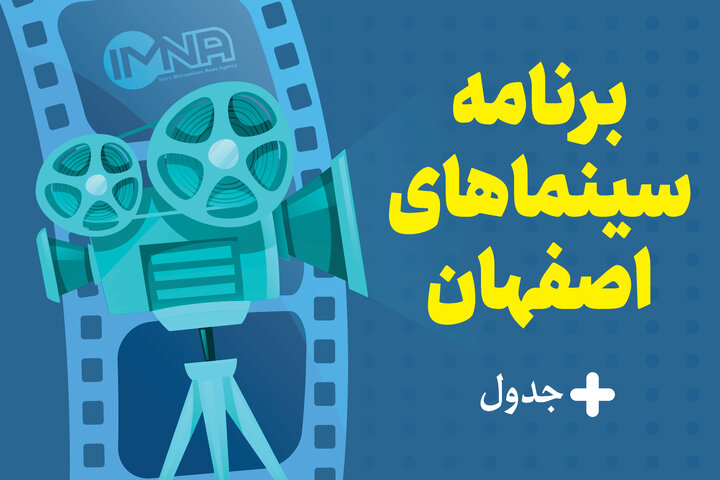 برنامه سینماهای اصفهان امروز دوشنبه ۱۶ مردادماه + جدول