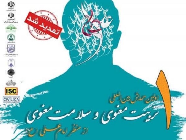 برگزاری همایش تربیت و سلامت معنوی از منظر امام علی (ع)