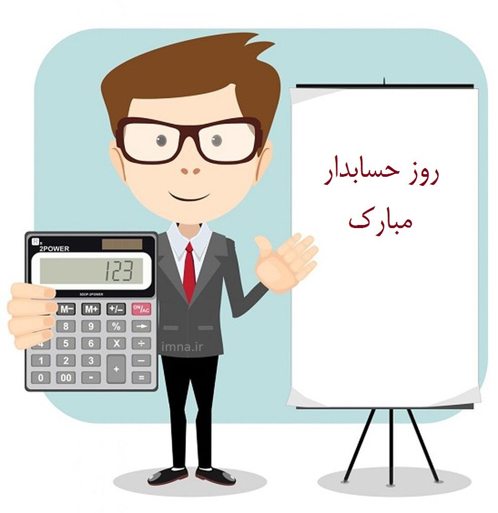 متن تبریک روز حسابدار ۱۴۰۱ + پیام، استوری و عکس نوشته جهانی