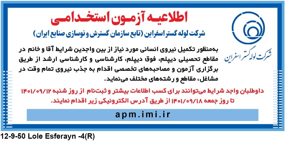 اطلاعیه آزمون استخدامی شرکت لوله گستر اسفراین