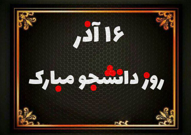 روز دانشجو مبارک