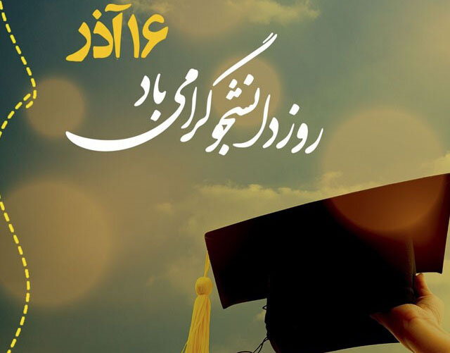 متن روز دانشجو ۱۴۰۱ + استوری زیبا، پیام تبریک طنز و عکس