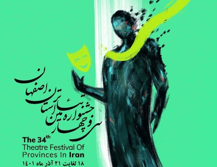 جدول نمایش داوری آثار جشنواره تئاتر اصفهان در تالار هنر