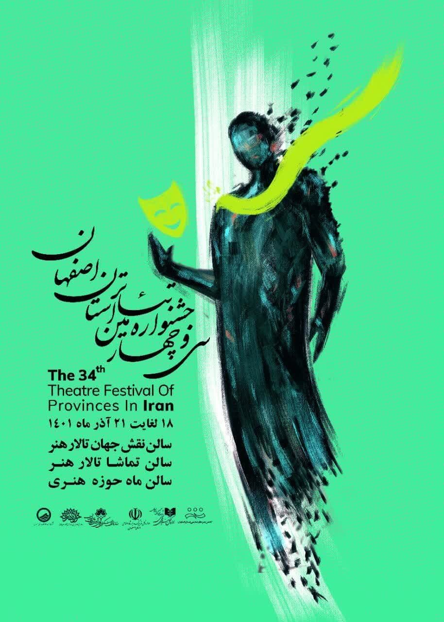 جدول نمایش داوری آثار جشنواره تئاتر اصفهان در تالار هنر