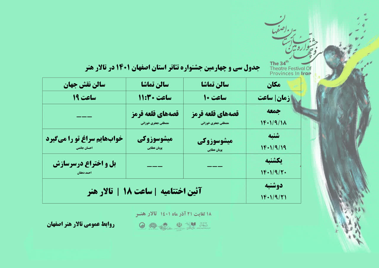 جدول نمایش داوری آثار جشنواره تئاتر اصفهان در تالار هنر