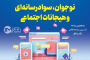 نشست «نقد و نظر» با موضوع نوجوان، سواد رسانه‌ای و هیجانات اجتماعی