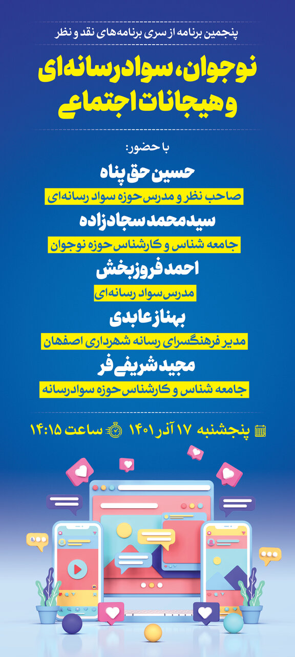 نشست «نقد و نظر» با موضوع نوجوان، سواد رسانهای و هیجانات اجتماعی