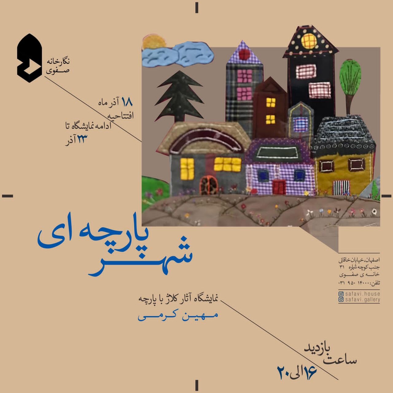 نمایشگاه «شهر پارچهای» در نگارخانه صفوی