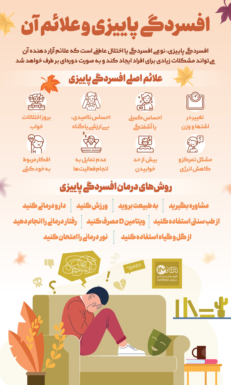 افسردگی پاییزی چیست؟ + علائم، دلایل و راههای درمان مؤثر