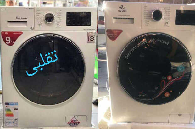تشخیص لباسشویی اصل از تقلبی ال جی