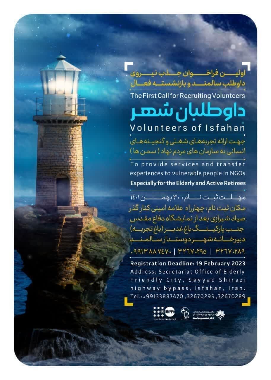 اعلام یک فراخوان برای «داوطلبان شهر» در اصفهان