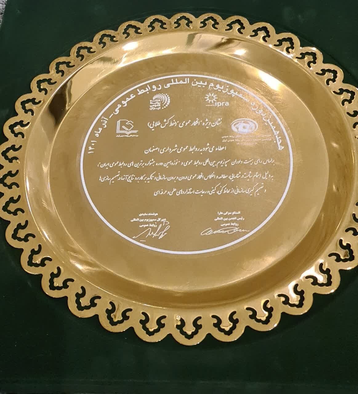 اصفهان، برنده جایزه سمپوزیوم بین‌المللی روابط‌عمومی‌ها 