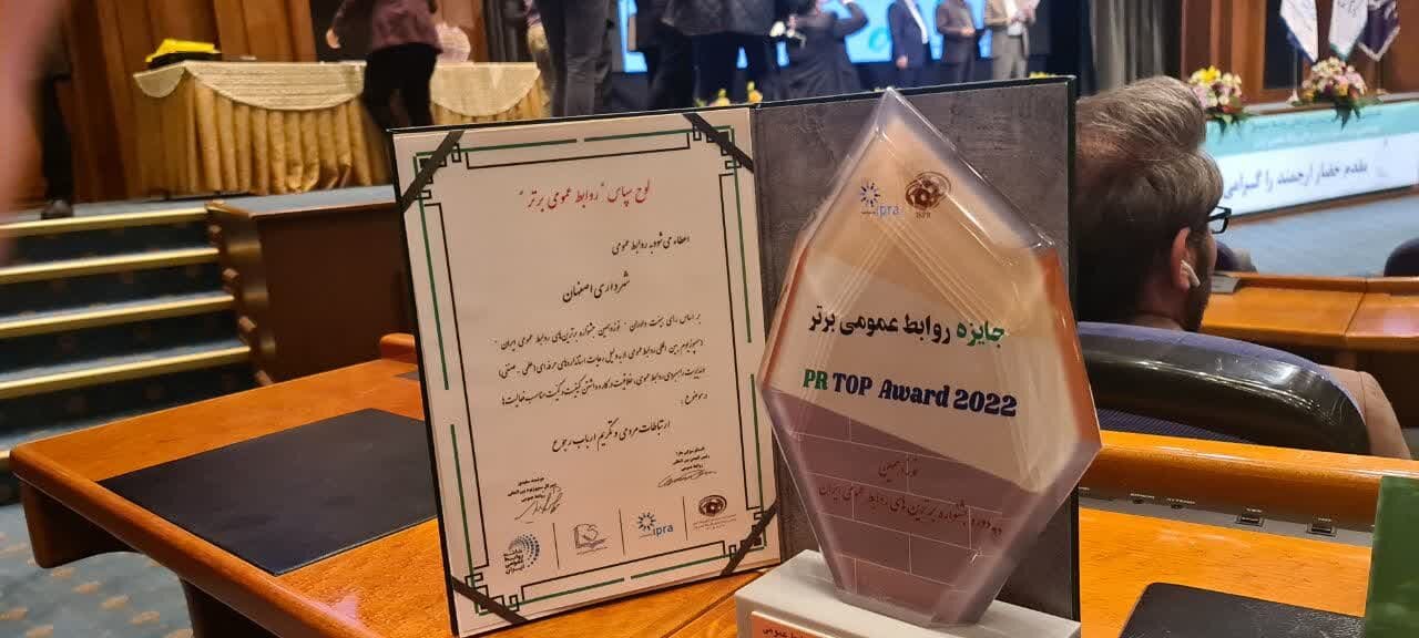 شهرداری اصفهان سازمان برتر در حوزه «ارتباطات مردمی و تکریم ارباب رجوع» شد