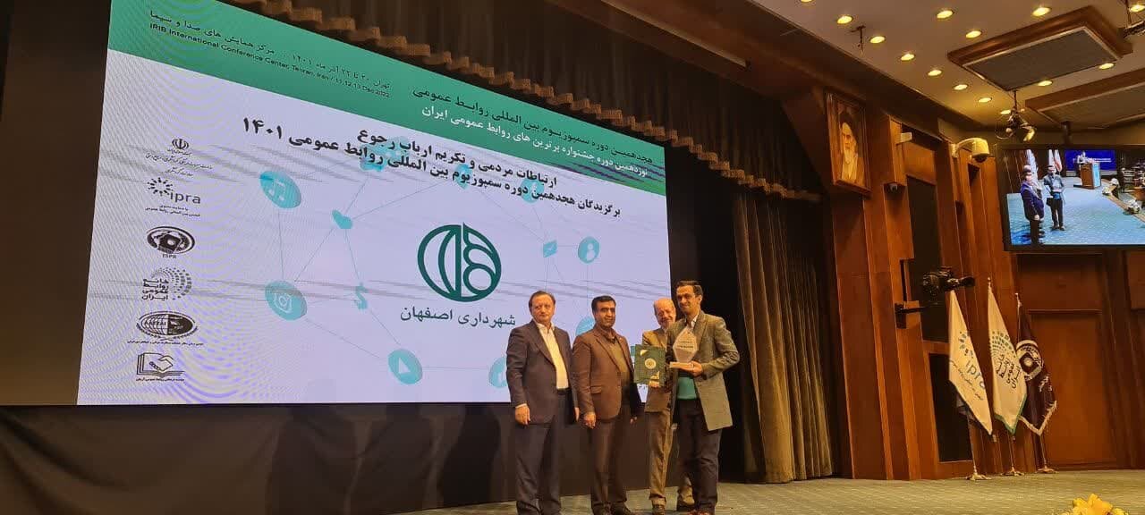 شهرداری اصفهان سازمان برتر در حوزه «ارتباطات مردمی و تکریم ارباب رجوع» شد