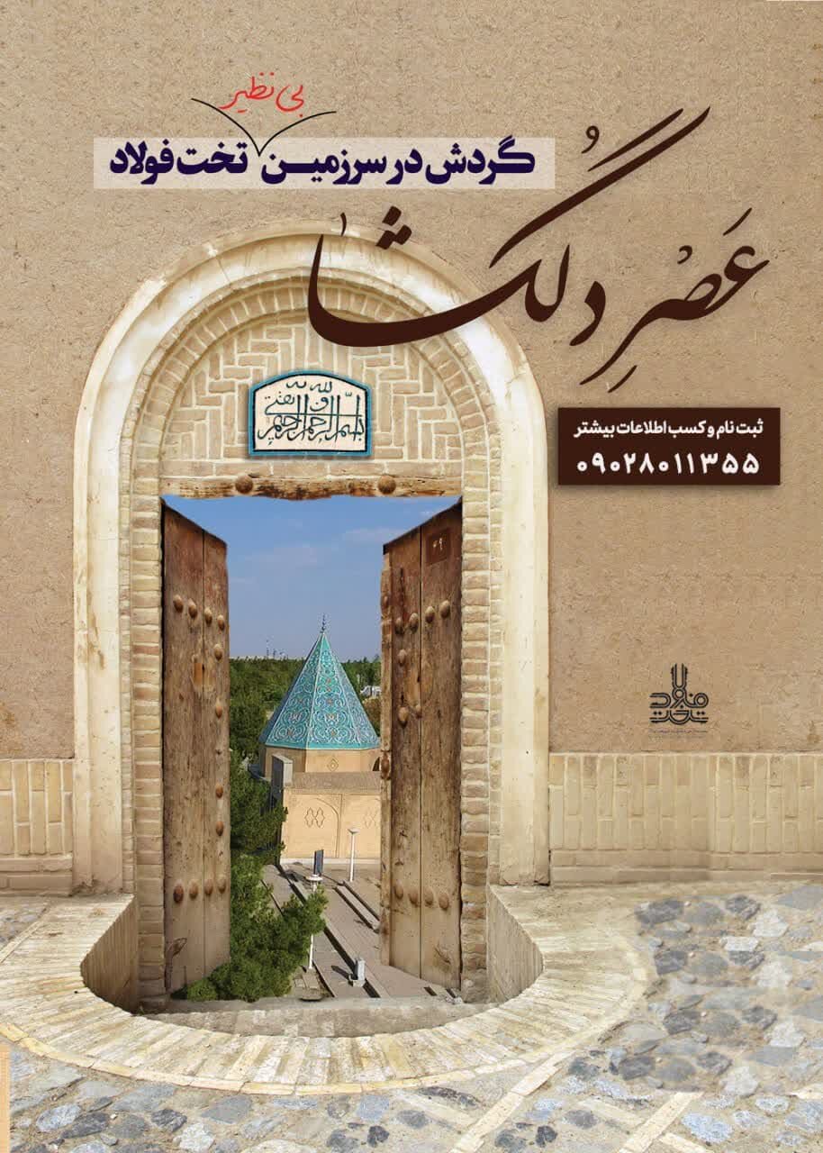 «عصر دلگشا»؛ فرصت نو برای آشنایی با مشاهیر تخت فولاد