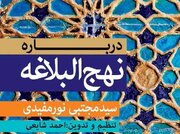 کتاب «درباره نهج‌البلاغه» روانه بازار نشر شد