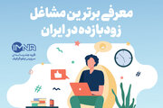 مشاغل زودبازده در ایران + معرفی