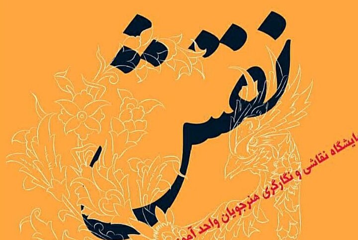 «نقش خیال» در نقاش‌خانه حوزه هنری