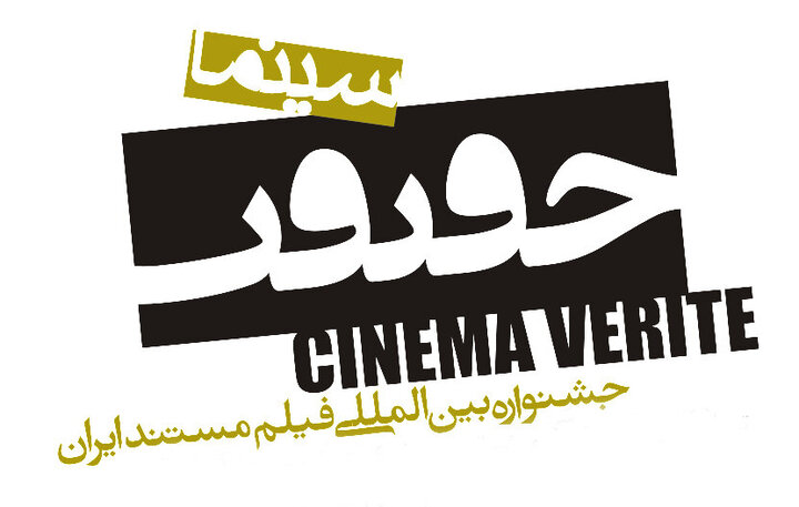 سینما حقیقت امسال رنگ و بوی ایران بزرگ را داشت