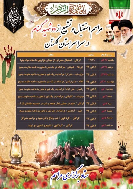 برنامه حضور پیکرهای مطهر شهدای گمنام در گلستان اعلام شد