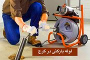 بهترین لوله بازکنی کرج شبانه روزی، تخلیه چاه کرج