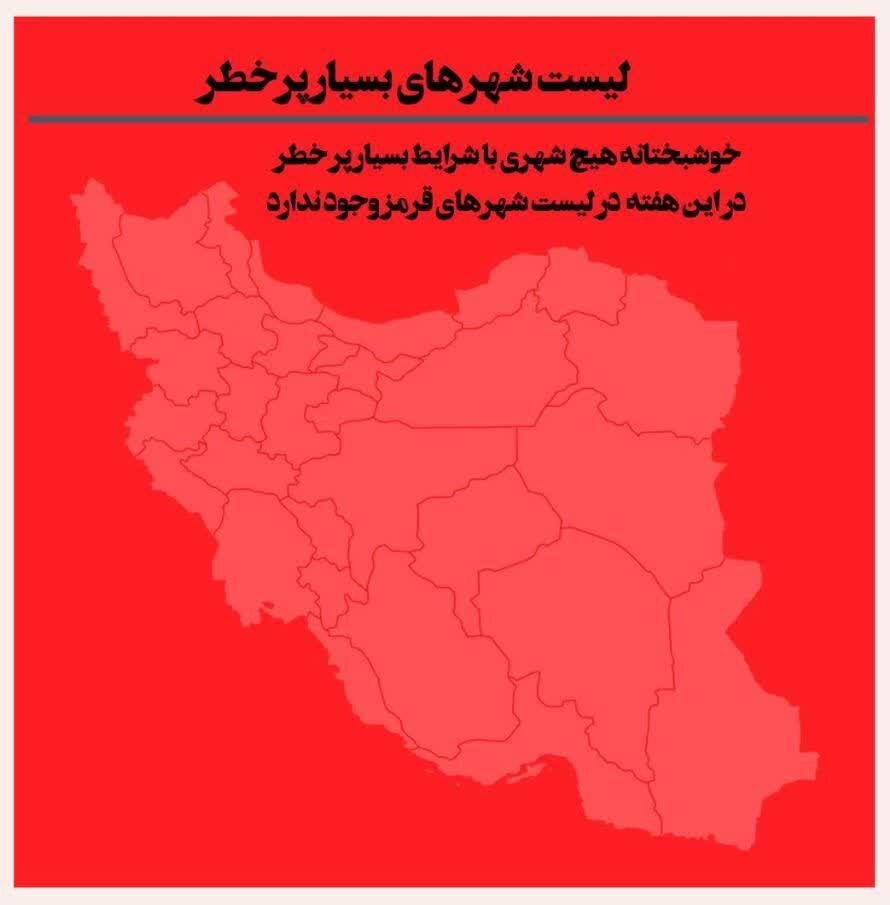 آخرین وضعیت رنگبندی کرونایی شهرهای ایران +جزئیات