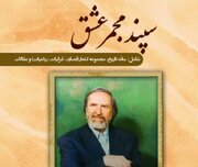 مجموع اشعار برنا با عنوان «سپند مجمر عشق» منتشر شد