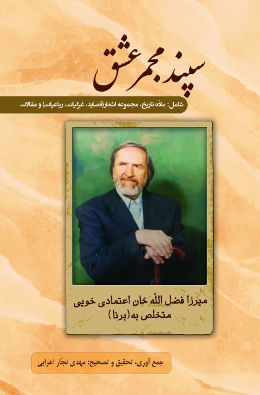 مجموع اشعار برنا با عنوان«سپند مجمر عشق» منتشر شد