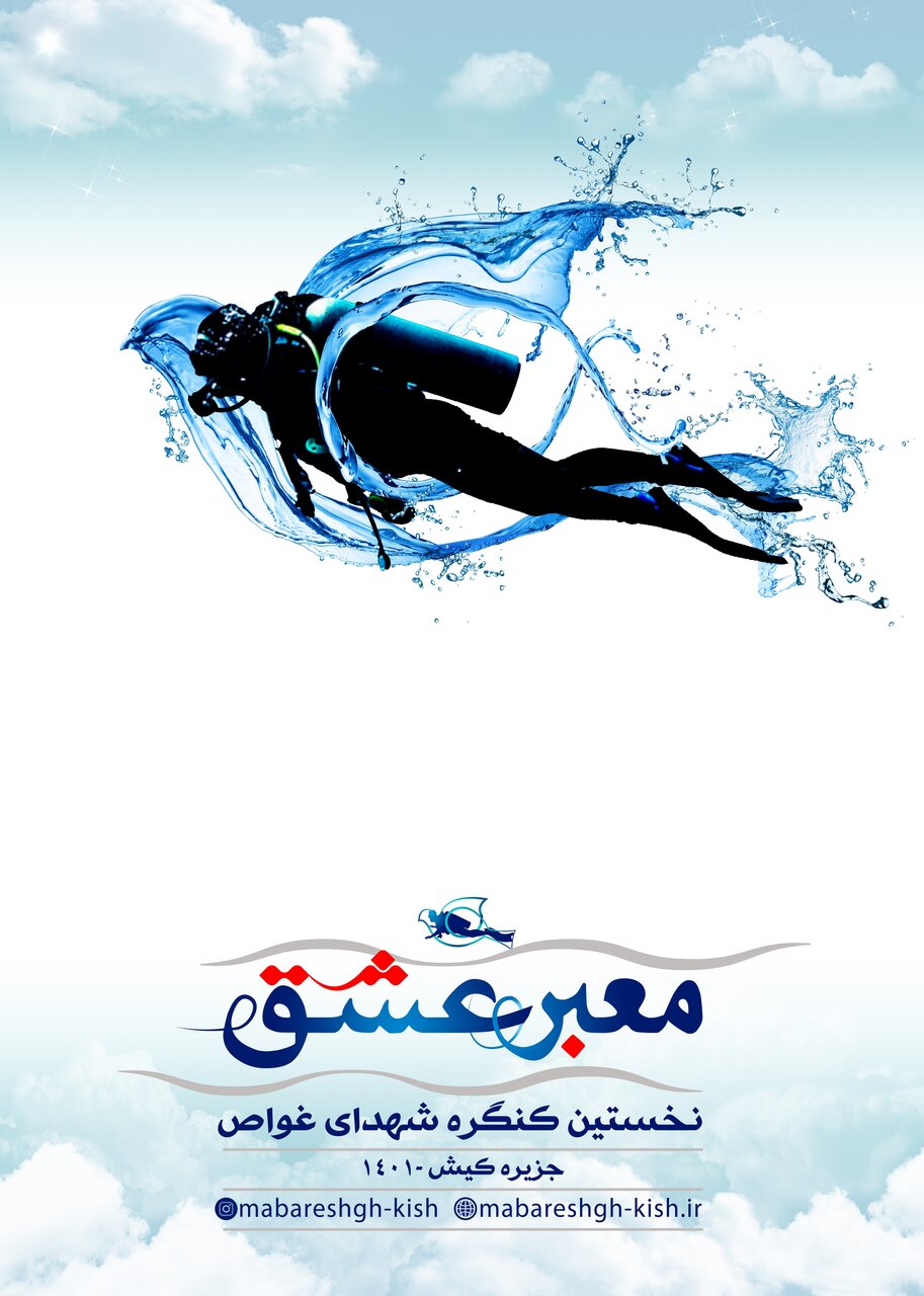 جزئیات برگزاری نخستین کنگره ملی شهدای غواص