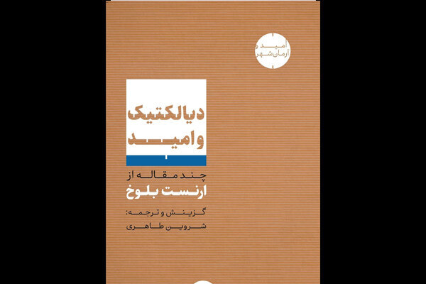 «دیالکتیک و امید» بلوخ به فارسی منتشر شد