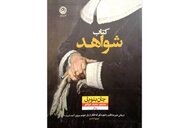 انتشار رمان معمایی-جنایی «کتاب شواهد»