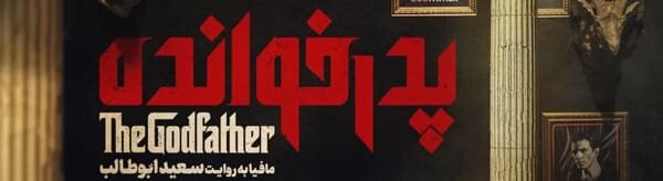 دانلود سریال پدرخوانده قسمت اول 1 (دانلود برنامه پدرخوانده قسمت ۱) کامل ترافیک نیم رایگان