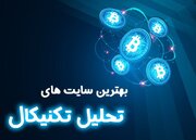 3 بهترین سایت برای تحلیل تکنیکال بورس و ارز دیجیتال