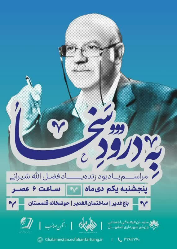 «به درود سخا» در حوضخانه قلمستان اصفهان