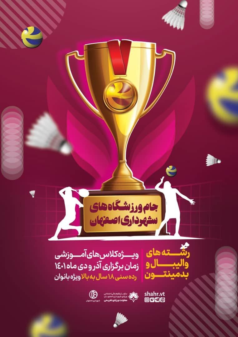 رقابت ۸۰ بدمینتون‌باز در جام ورزشگاه‌های شهرداری اصفهان+عکس