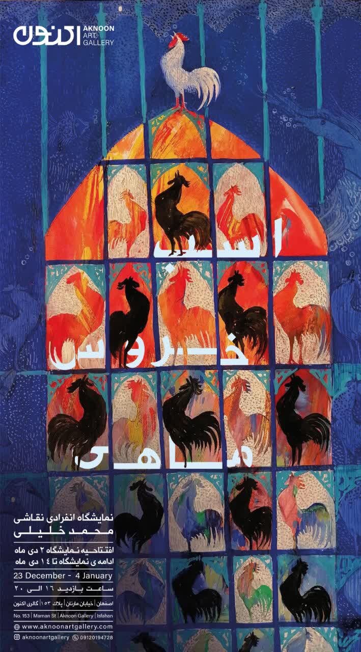 نمایشگاه «اسب، خروس، ماهی» در گالری اکنون