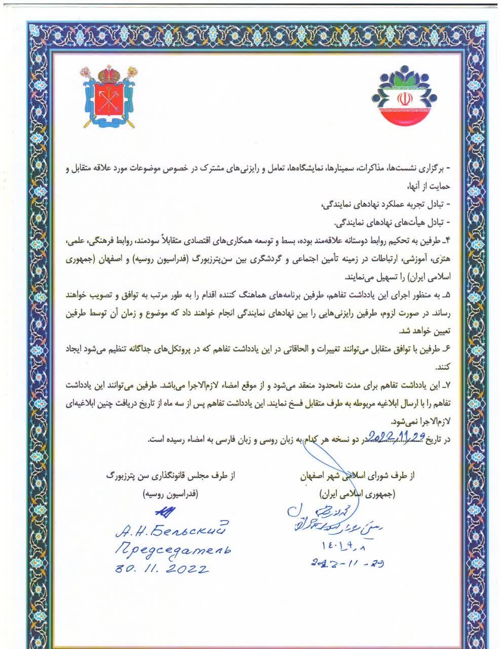 توسعه همهجانبه همکاریها بین اصفهان و سنپترزبورگ با امضای یک تفاهمنامه