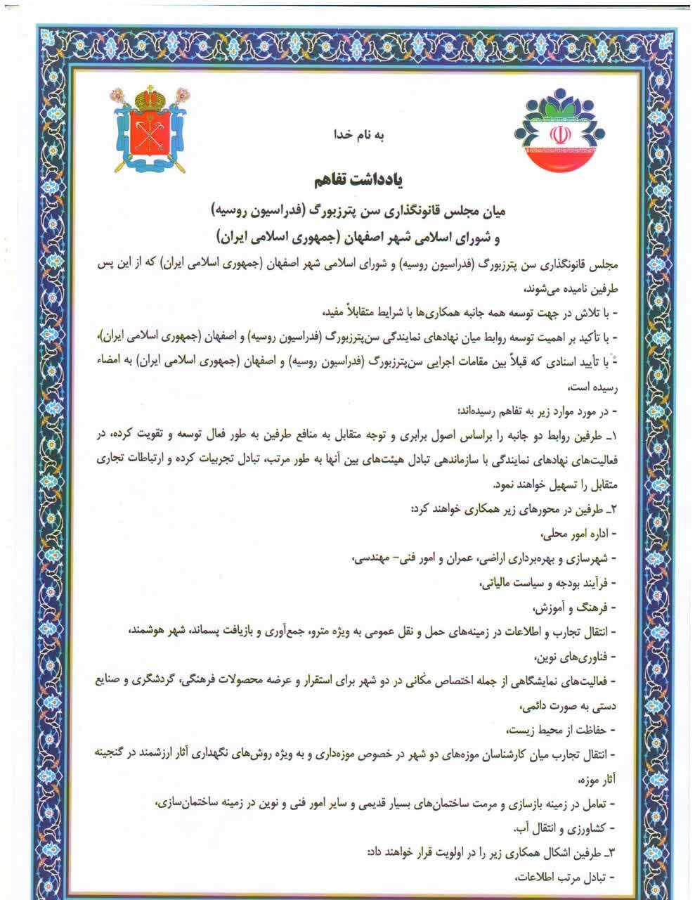 توسعه همهجانبه همکاریها بین اصفهان و سنپترزبورگ با امضای یک تفاهمنامه