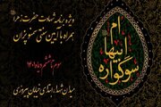 «سوگواره ام ابیها» در میدان شهدا تهران برگزار می‌شود