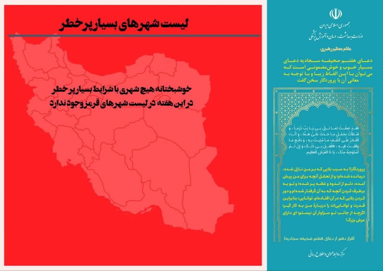 آخرین وضعیت رنگبندی کرونایی شهرهای ایران +جزئیات