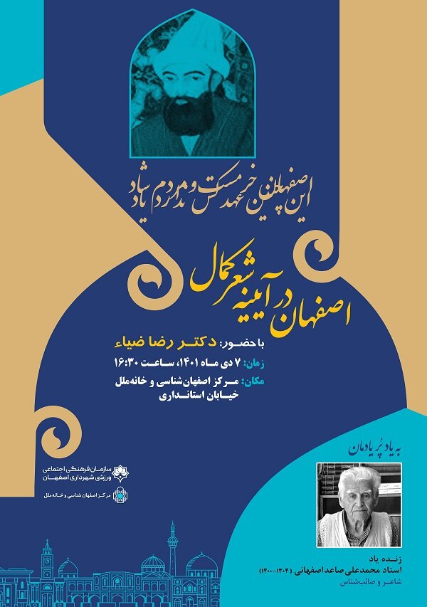 نشست « اصفهان در آیینه شعر کمال»