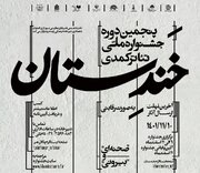 فراخوان پنجمین جشنواره ملی تئاتر کمدی «خندستان» منتشر شد+ فایل PDF آئین‌نامه